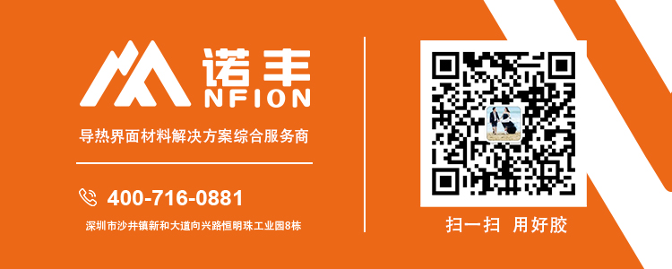 關(guān)注導(dǎo)熱凝膠廠家-諾豐電子，了解更多導(dǎo)熱凝膠相關(guān)產(chǎn)品方案