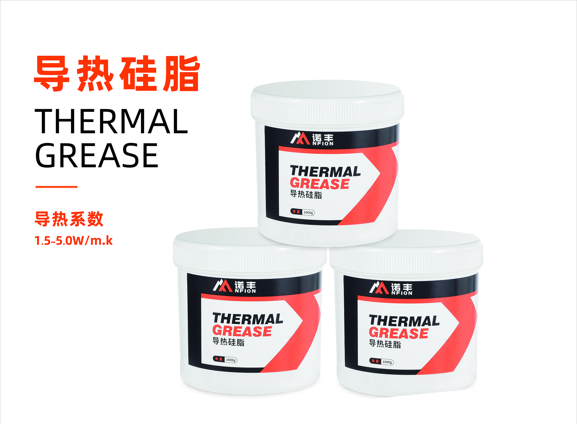 導熱硅脂散熱膏導熱系數(shù)1.0~5.0W/m.k-諾豐導熱