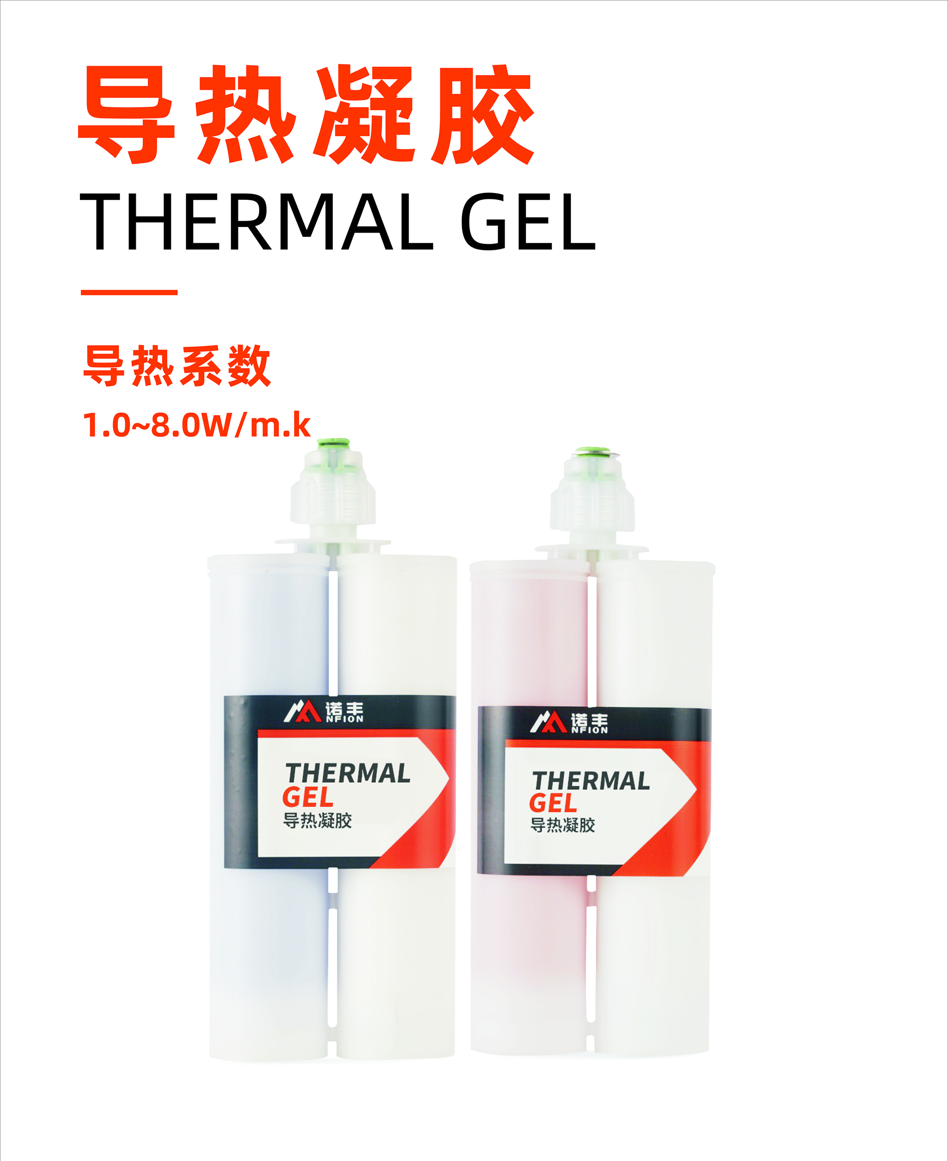 導熱凝膠導熱系數(shù)1.0~8.0W/m.k-諾豐導熱