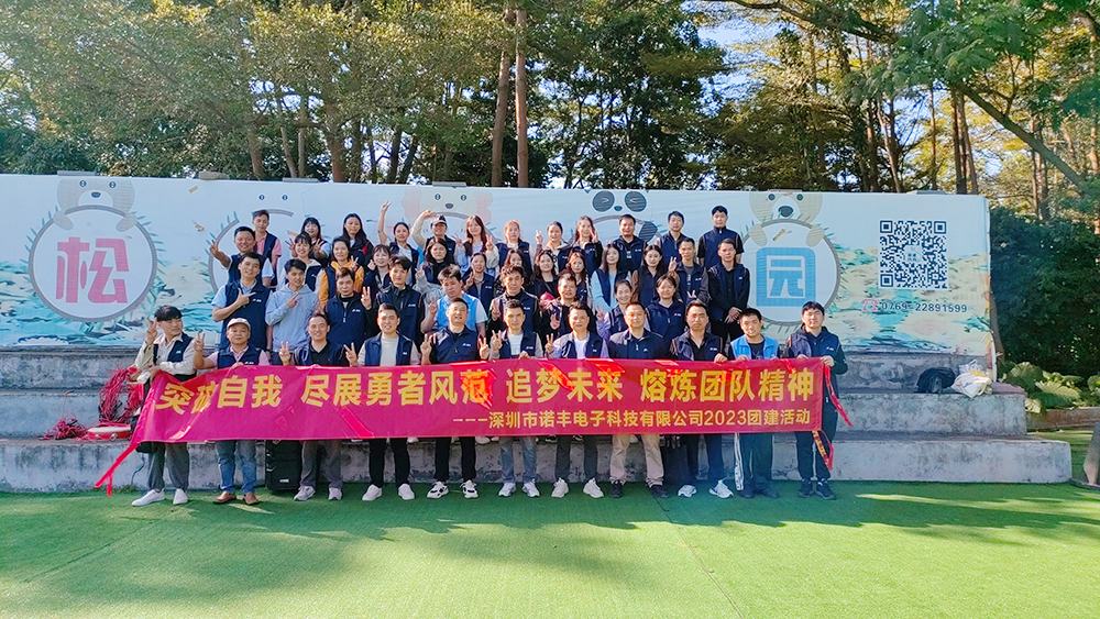 凝心聚力 筑夢(mèng)未來(lái)--諾豐NFION導(dǎo)熱團(tuán)建活動(dòng)完美綻放
