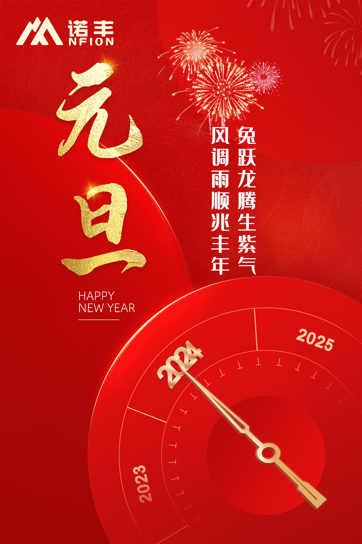 兔躍龍騰生紫氣，風(fēng)調(diào)雨順兆豐年-諾豐導(dǎo)熱